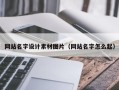 巴彦淖尔网站名字设计素材图片（网站名字怎么起）