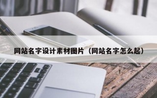 巴彦淖尔网站名字设计素材图片（网站名字怎么起）